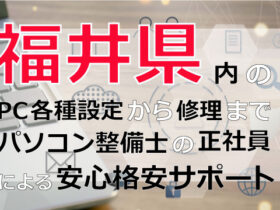 福井県内のPC各種設定から修理はパソコン整備士の正社員による安心格安サポート