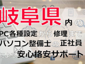 岐阜県内のPC各種設定から修理はパソコン整備士の正社員による安心格安サポート