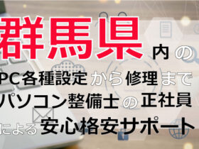 群馬県内のPC各種設定から修理はパソコン整備士の正社員による安心格安サポート