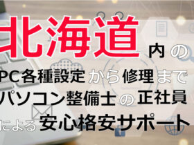 北海道内のPC各種設定から修理はパソコン整備士の正社員による安心格安サポート