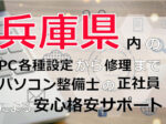兵庫県内のPC各種設定から修理はパソコン整備士の正社員による安心格安サポート