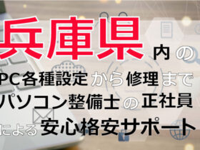 兵庫県内のPC各種設定から修理はパソコン整備士の正社員による安心格安サポート