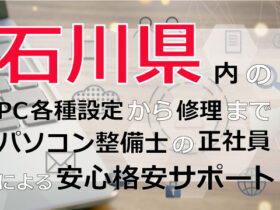 石川県内のPC各種設定から修理はパソコン整備士の正社員による安心格安サポート