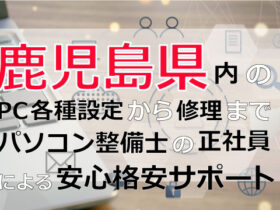 鹿児島県内のPC各種設定から修理はパソコン整備士の正社員による安心格安サポート