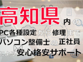 高知県内のPC各種設定から修理はパソコン整備士の正社員による安心格安サポート