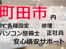 町田市内のPC各種設定から修理はパソコン整備士の正社員による安心格安サポート