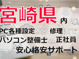 宮崎県内のPC各種設定から修理はパソコン整備士の正社員による安心格安サポート