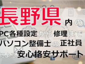 長野県内のPC各種設定から修理はパソコン整備士の正社員による安心格安サポート