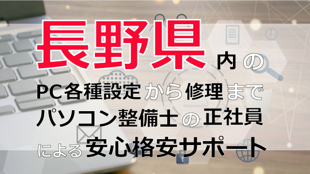 長野県内のPC各種設定から修理はパソコン整備士の正社員による安心格安サポート