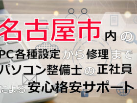 名古屋市内のPC各種設定から修理はパソコン整備士の正社員による安心格安サポート