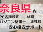 奈良県内のPC各種設定から修理はパソコン整備士の正社員による安心格安サポート