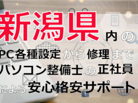 新潟県内のPC各種設定から修理はパソコン整備士の正社員による安心格安サポート