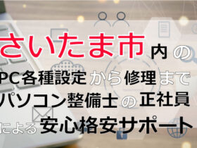 さいたま市内のPC各種設定から修理はパソコン整備士の正社員による安心格安サポート