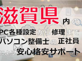 滋賀県内のPC各種設定から修理はパソコン整備士の正社員による安心格安サポート