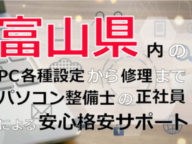 富山県内のPC各種設定から修理はパソコン整備士の正社員による安心格安サポート