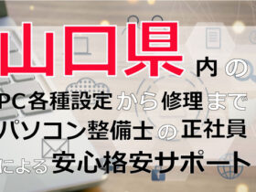 山口県内のPC各種設定から修理はパソコン整備士の正社員による安心格安サポート