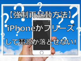 【強制再起動方法】iPhoneがフリーズして電源が落とせない！