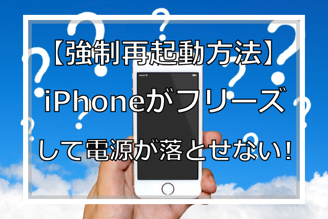 【強制再起動方法】iPhoneがフリーズして電源が落とせない！