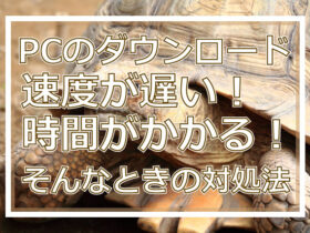 パソコンのダウンロード速度が遅い！時間がかかる！そんなときの対処法