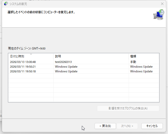 システムの復元一覧に手動で作成した復元ポイントtest20260313が表示されている画面