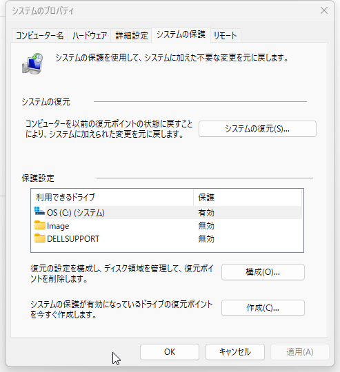 システムのプロパティのシステムの保護タブでOS Cドライブが有効になっている画面