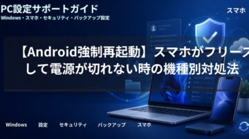 【Android強制再起動】スマホがフリーズして電源が切れない時の機種別対処法
