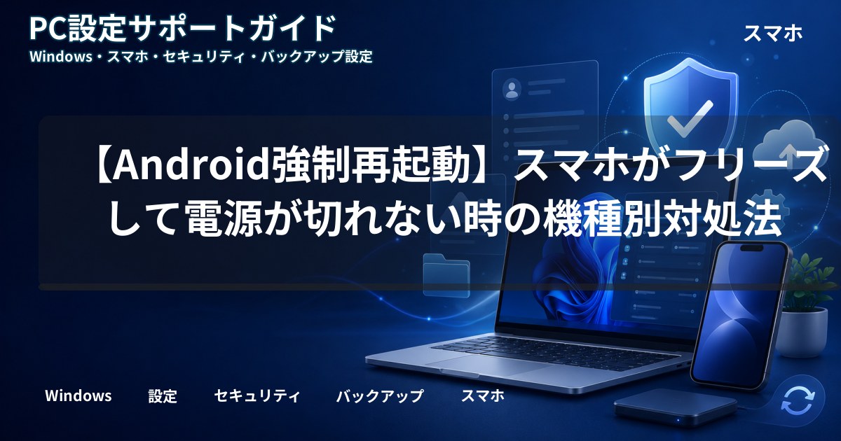 【Android強制再起動】スマホがフリーズして電源が切れない時の機種別対処法