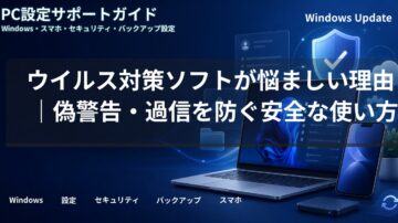 ウイルス対策ソフトが悩ましい理由|偽警告・過信を防ぐ安全な使い方
