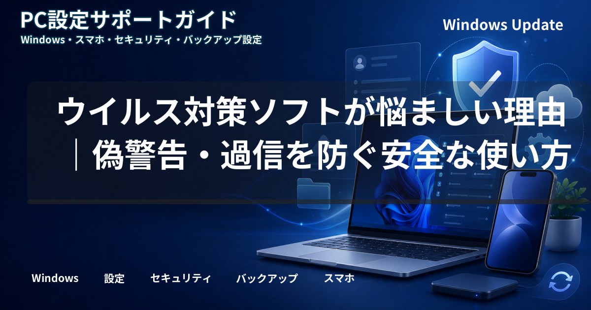 ウイルス対策ソフトが悩ましい理由｜偽警告・過信を防ぐ安全な使い方