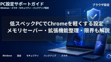 低スペックPCでChromeを軽くする設定|メモリセーバー・拡張機能整理・限界も解説