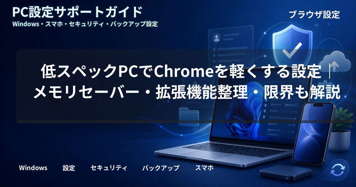 低スペックPCでChromeを軽くする設定｜メモリセーバー・拡張機能整理・限界も解説