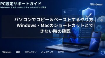 パソコンでコピー&ペーストするやり方|Windows・Macのショートカットとできない時の確認