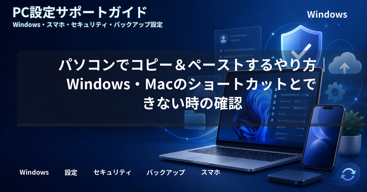 パソコンでコピー＆ペーストするやり方｜Windows・Macのショートカットとできない時の確認