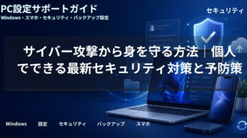 サイバー攻撃から身を守る方法｜個人でできる最新セキュリティ対策と予防策