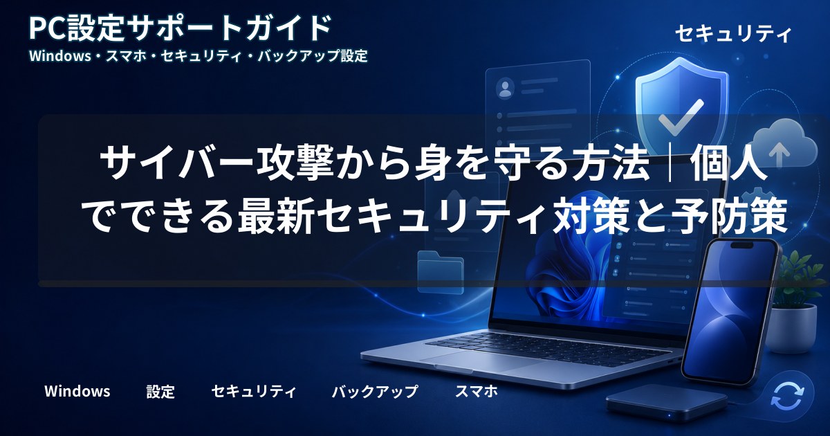 サイバー攻撃から身を守る方法｜個人でできる最新セキュリティ対策と予防策