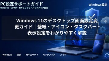 Windows 11のデスクトップ画面設定変更ガイド｜壁紙・アイコン・タスクバー・表示設定をわかりやすく解説