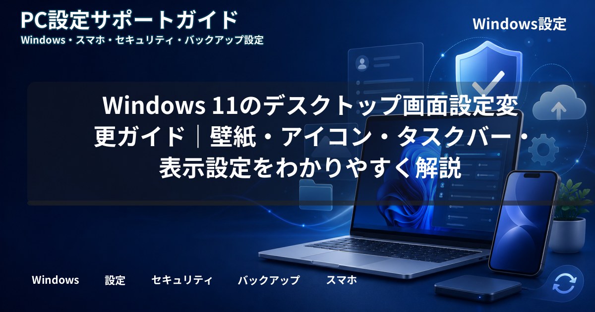 Windows 11のデスクトップ画面設定変更ガイド｜壁紙・アイコン・タスクバー・表示設定をわかりやすく解説