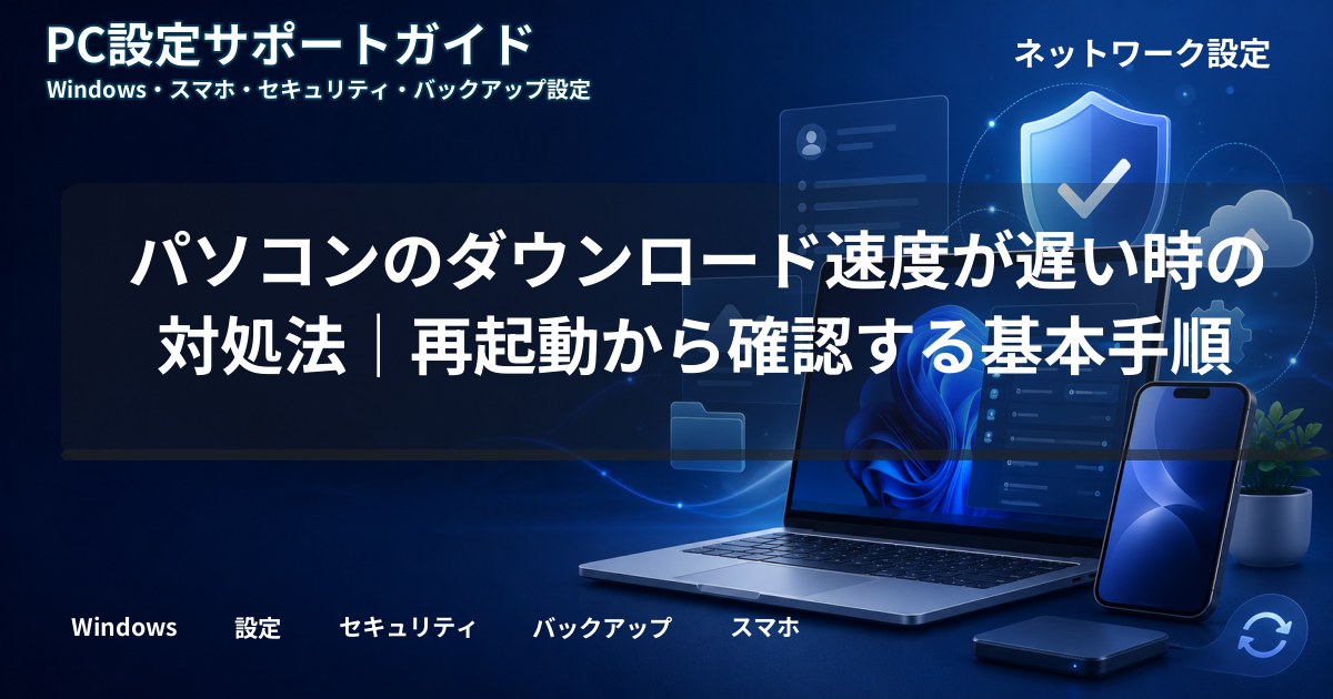パソコンのダウンロード速度が遅い時の対処法｜再起動から確認する基本手順