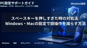 スペースキーを押しすぎた時の対処法｜Windows・Macの設定で誤操作を減らす方法