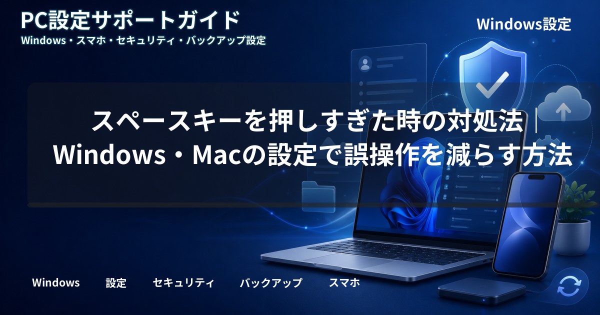 スペースキーを押しすぎた時の対処法｜Windows・Macの設定で誤操作を減らす方法
