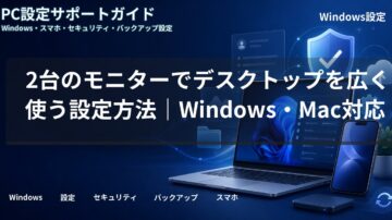 2台のモニターでデスクトップを広く使う設定方法｜Windows・Mac対応