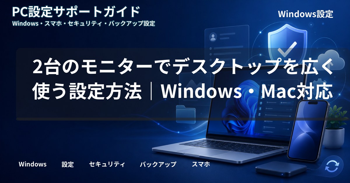 2台のモニターでデスクトップを広く使う設定方法｜Windows・Mac対応