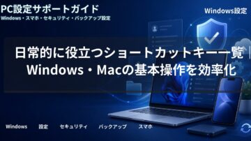 日常的に役立つショートカットキー一覧|Windows・Macの基本操作を効率化