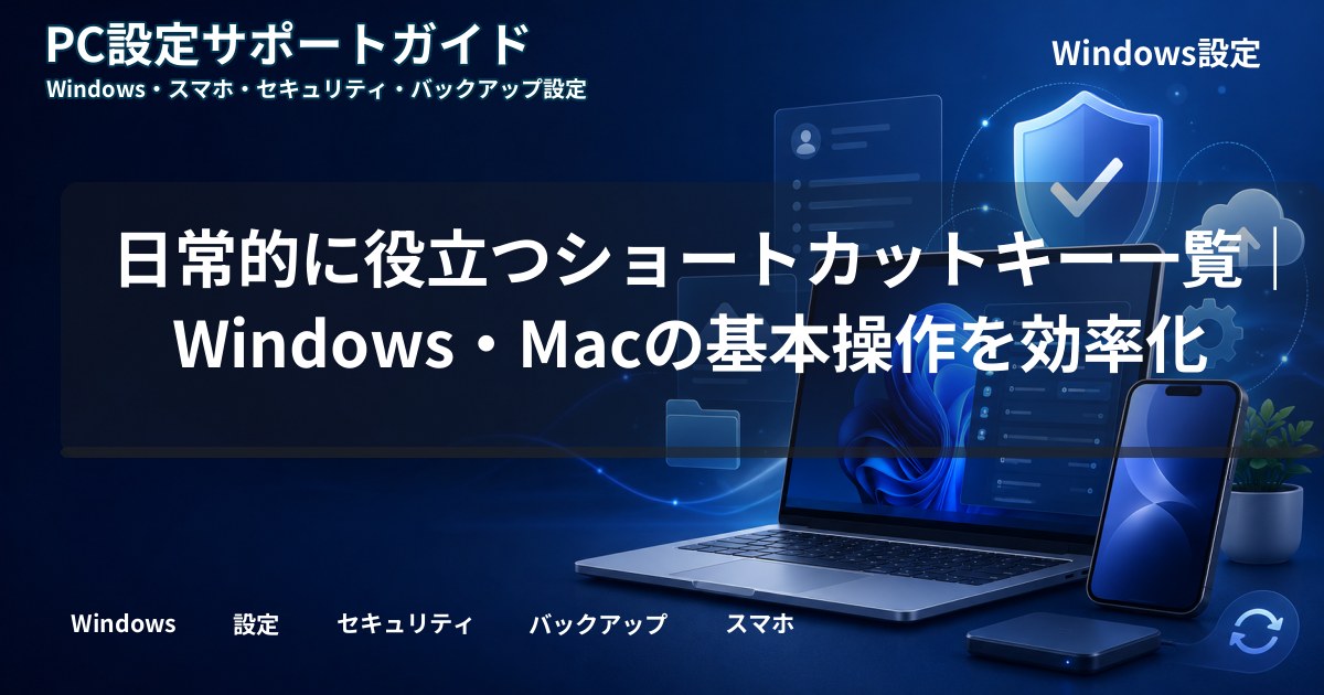 日常的に役立つショートカットキー一覧｜Windows・Macの基本操作を効率化