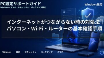 インターネットがつながらない時の対処法｜パソコン・Wi-Fi・ルーターの基本確認手順