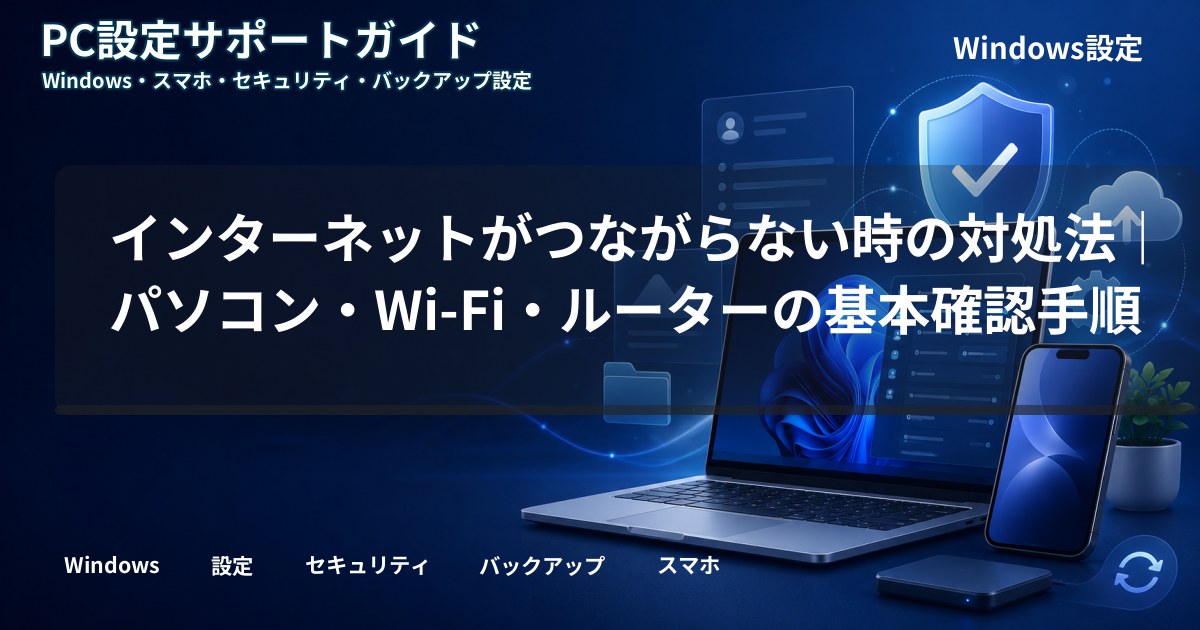 インターネットがつながらない時の対処法|パソコン・Wi-Fi・ルーターの基本確認手順