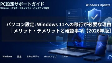 パソコン設定: Windows 11への移行が必要な理由｜メリット・デメリットと確認事項【2026年版】
