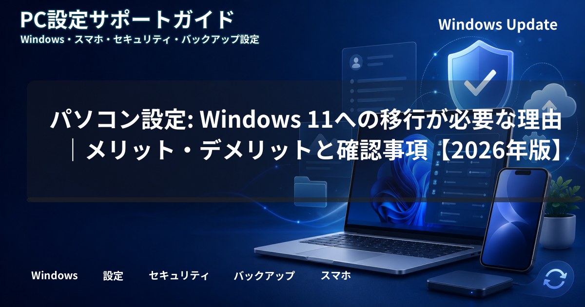 パソコン設定: Windows 11への移行が必要な理由｜メリット・デメリットと確認事項【2026年版】