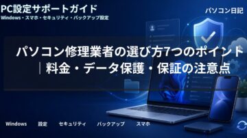 パソコン修理業者の選び方7つのポイント|料金・データ保護・保証の注意点