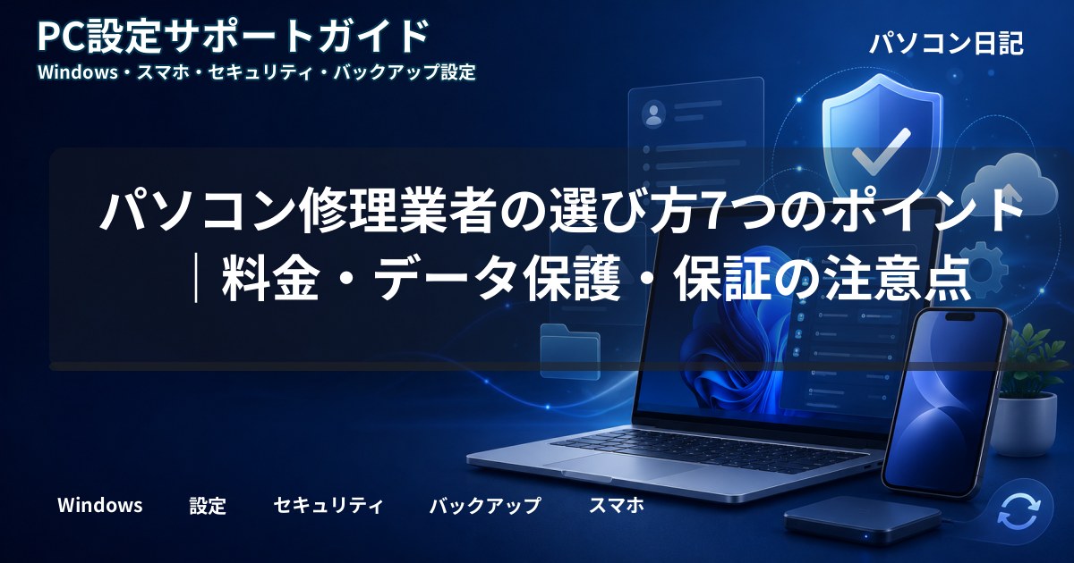 パソコン修理業者の選び方7つのポイント｜料金・データ保護・保証の注意点